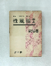 性風俗 第一集 総括篇　講座 日本風俗史　別巻　1