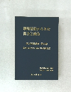 臓腑経絡からみた薬方と鍼灸