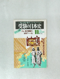大学入試準備のペースメーカー  受験の日本史　1979年11月