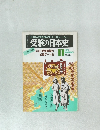 大学入試準備のペースメーカー  受験の日本史　1979年11月