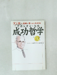 ナポレオン・ヒル成功哲学