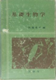 基礎生物学