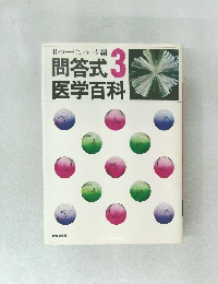 問答式 医学百科 3