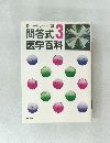 問答式 医学百科 3