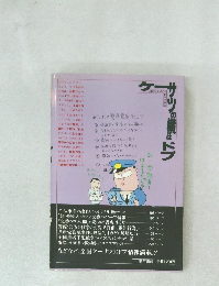 ケーサツの横はドブ