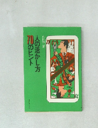 人の活かし方　70のヒント