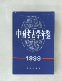 中国考古学年鑒　1999