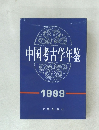 中国考古学年鑒　1999