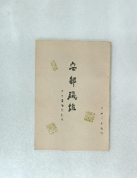 安部磯雄　その著作と生涯