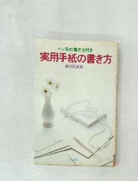 実用手紙の書き方