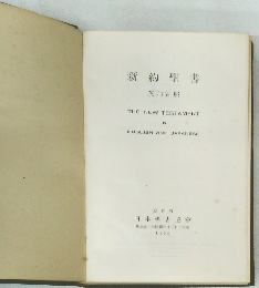 新約聖書　英和對照