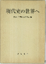 現代史の世界へ
