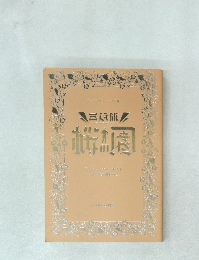 三谷版　桜の園