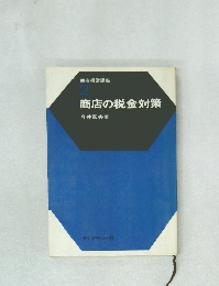 商店経営講座  2  商店の税金対策