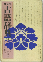 古語辞典　新版