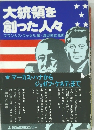 大統領を創った人々　