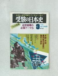受験の日本史 1979年9月号