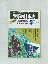 受験の日本史 1979年9月号