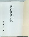 朝鮮統治史料