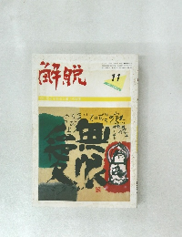 解脱　昭和60年11月1日発行　第5巻　第1号