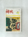 解脱　昭和60年11月1日発行　第5巻　第1号