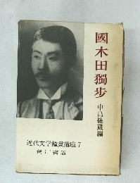 國木田獨歩　近代文学鑑賞講座　7