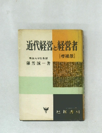 近代経営と経営者
