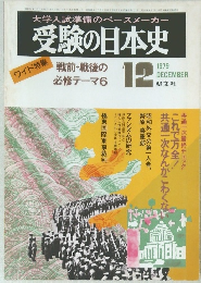 受験の日本史　1979年12月号