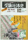 受験の日本史　1979年12月号