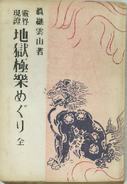 地獄極楽めぐり　全