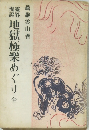 地獄極楽めぐり　全