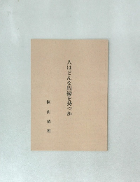 人はどんな因縁を持つか