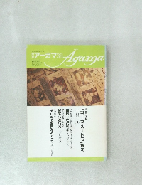 月刊アーガマ　38　昭和58年5月1日号