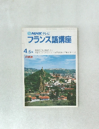 TV NHK テレビフランス語講座　昭和56年4・5月号