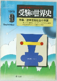 受験の世界史　1979年9月　特集/欧米市民社会の発展
