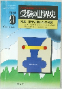 受験の世界史　1979年9月　特集/欧米市民社会の発展