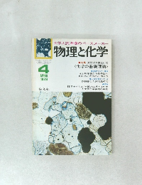 大学入試準備のペースメーカー 物理と化学　1979年4月号