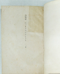 基督狂エマーヌエル・クイント　下卷