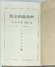 世界戯曲全集　第十四卷　ハウプトマン集
