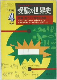 受験の世界史　1979年4月号