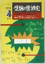 受験の世界史　1979年4月号
