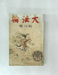 輪法大　號刊創