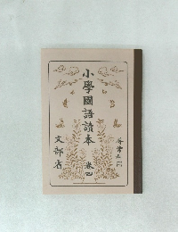 小學國語讀本　4