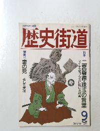 歴史街道　1994年9月号