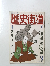 歴史街道　1994年9月号