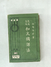 和文獨譯法