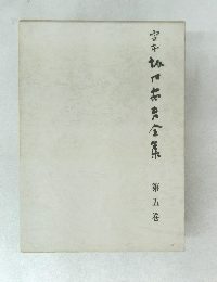 定本　坂口安吾全集　第5巻