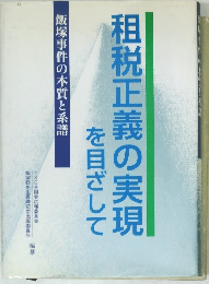 租税正義の実現を目ざして