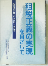 租税正義の実現を目ざして