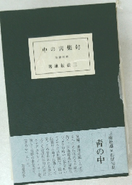 中の青集句　局書柯南